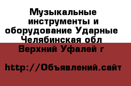 Музыкальные инструменты и оборудование Ударные. Челябинская обл.,Верхний Уфалей г.